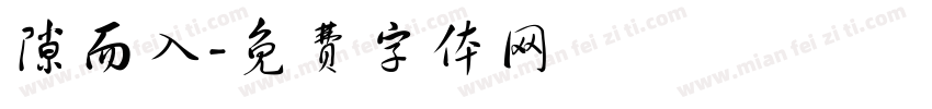 隙而入字体转换