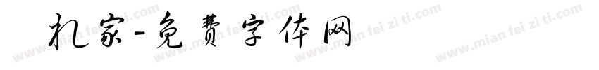 隠れ家字体转换