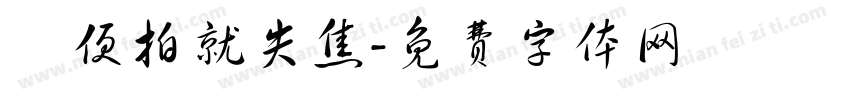 隨便拍就失焦字体转换