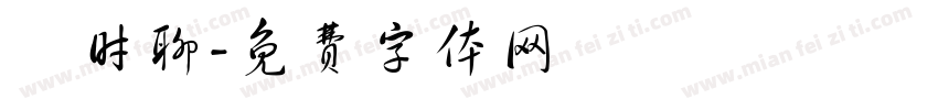 隨时聊字体转换