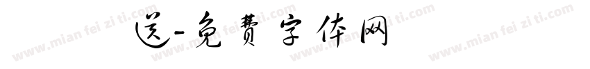 隨機贈送字体转换