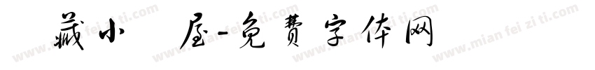 隱藏小湯屋字体转换