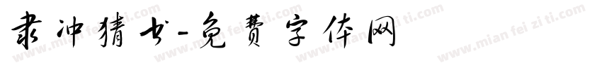 隶冲猜书字体转换
