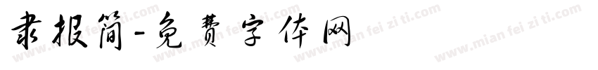 隶报简字体转换