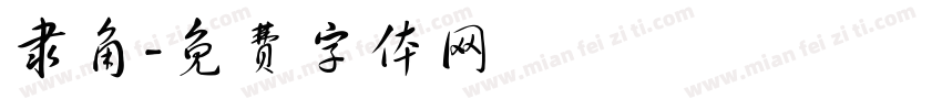 隶角字体转换