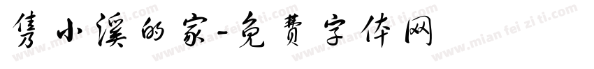 隽小溪的家字体转换