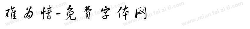 难为情字体转换