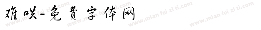 难哄字体转换