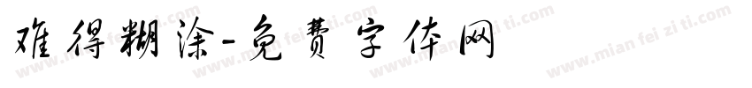 难得糊涂字体转换
