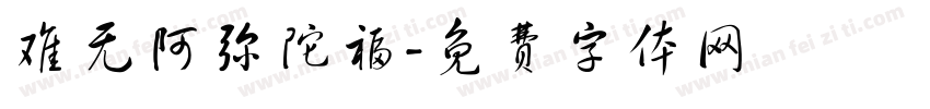 难无阿弥陀福字体转换
