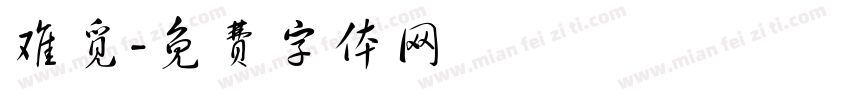 难觅字体转换