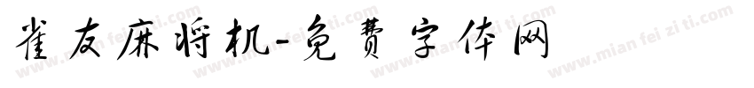雀友麻将机字体转换