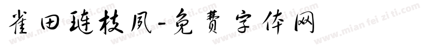 雀田琏枝夙字体转换