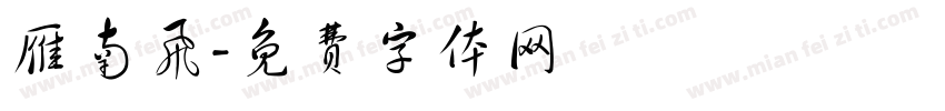 雁南飞字体转换