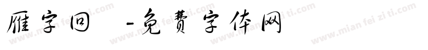 雁字回時字体转换