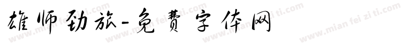 雄师劲旅字体转换