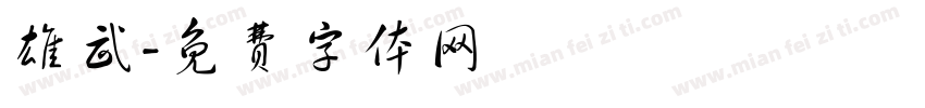 雄武字体转换