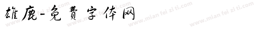 雄鹿字体转换