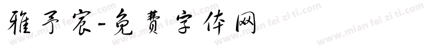 雅予宸字体转换