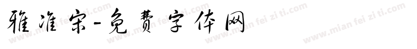 雅准宋字体转换