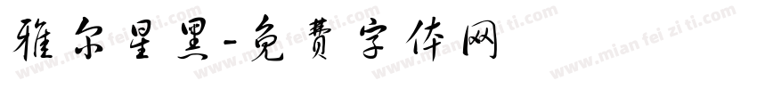 雅尔星黑字体转换