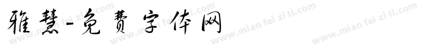 雅慧字体转换