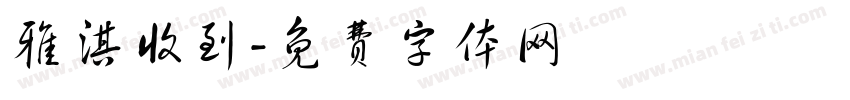 雅淇收到字体转换