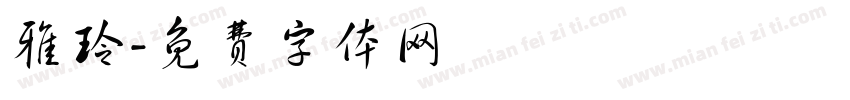 雅玲字体转换