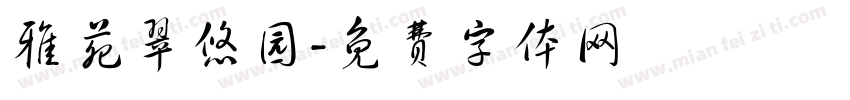 雅苑翠悠园字体转换