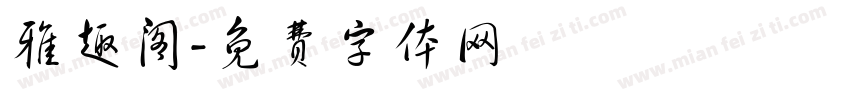 雅趣阁字体转换