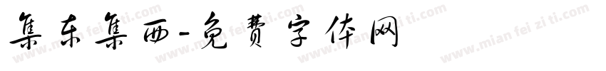 集东集西字体转换