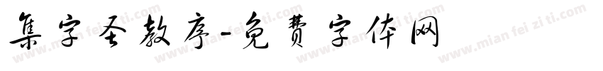 集字圣教序字体转换