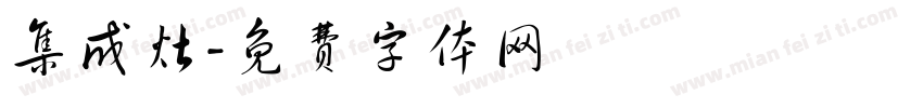集成灶字体转换