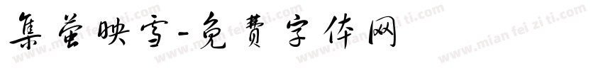 集萤映雪字体转换