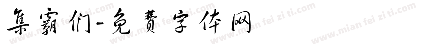 集霸们字体转换