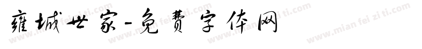 雍城世家字体转换