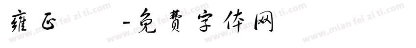 雍正無頭字体转换