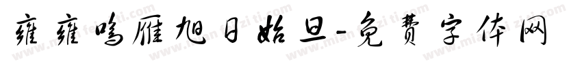 雍雍鸣雁旭日始旦字体转换