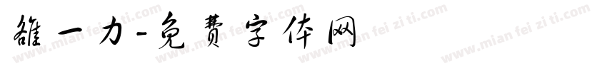 雒一力字体转换