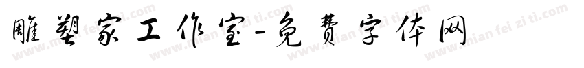 雕塑家工作室字体转换