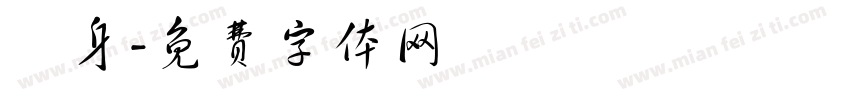 雙身字体转换