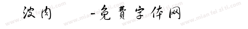難波肉劇場字体转换