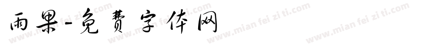 雨果字体转换