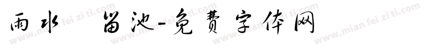 雨水滯留池字体转换