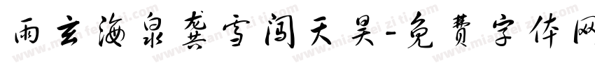 雨玄海泉龚雪闯天昊字体转换