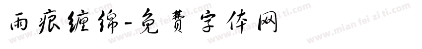 雨痕缠绵字体转换