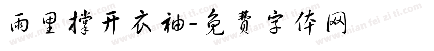 雨里撑开衣袖字体转换