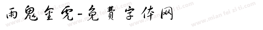 雨鬼金虎字体转换