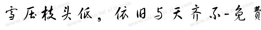 雪压枝头低，依旧与天齐不字体转换