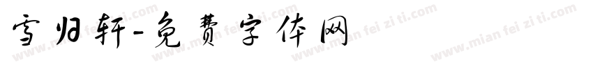 雪归轩字体转换